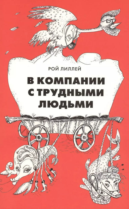 Обложка книги "Рой Лиллей: В компании с трудными людьми"