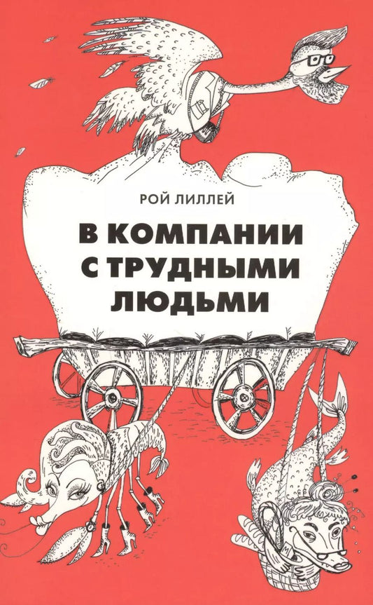 Обложка книги "Рой Лиллей: В компании с трудными людьми"