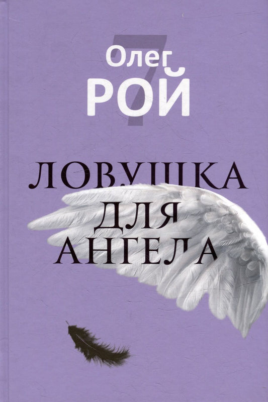 Обложка книги "Рой: Ловушка для ангела"
