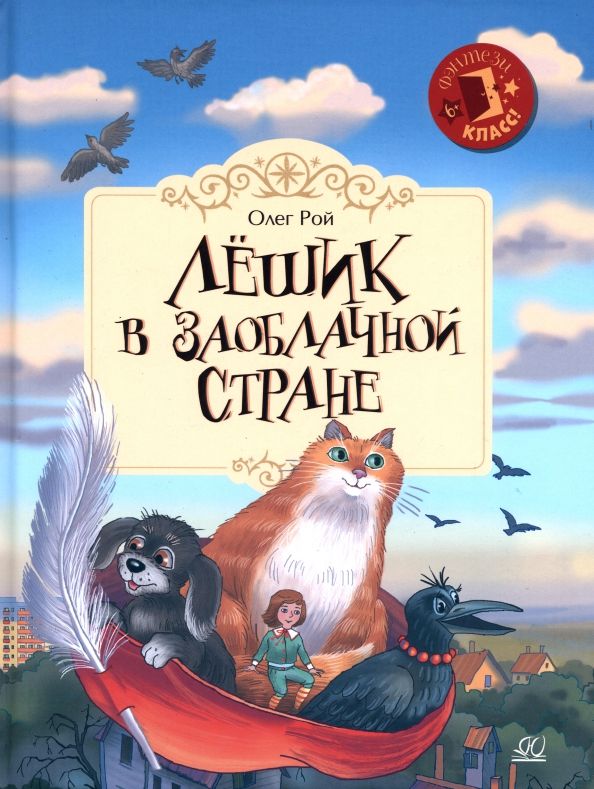 Обложка книги "Рой: Лёшик в Заоблачной стране. Сказочная повесть"