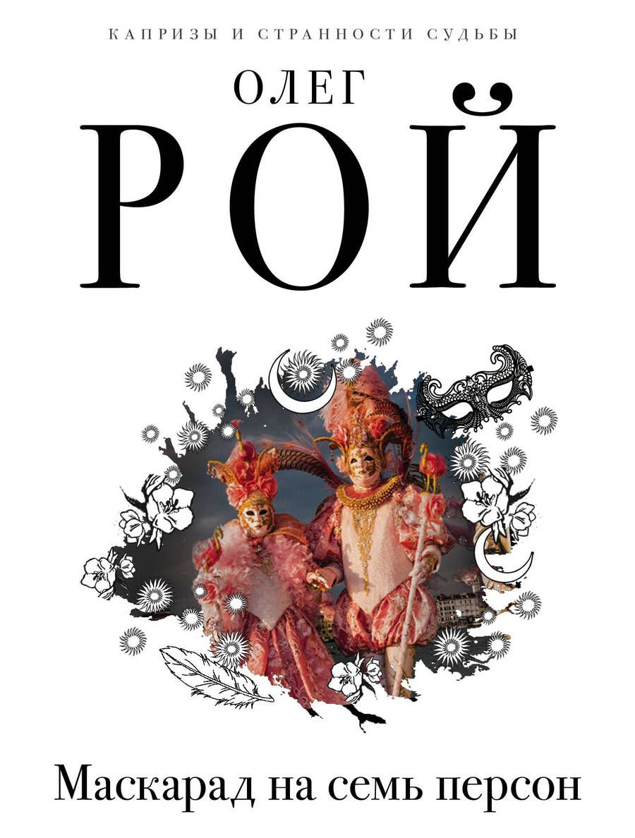 Обложка книги "Рой: Маскарад на семь персон"