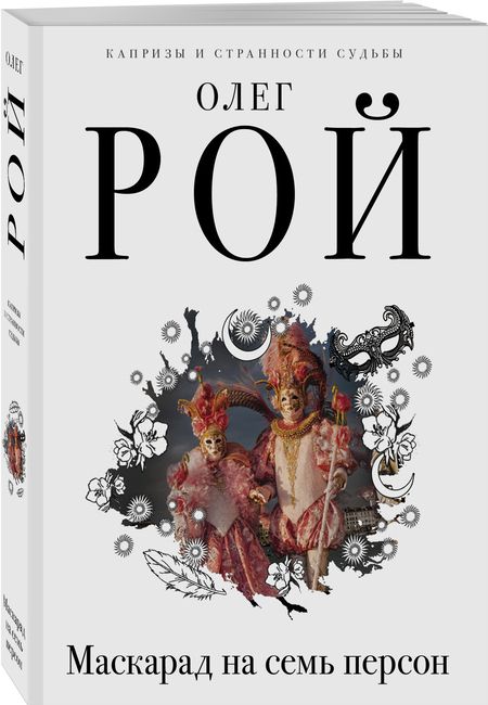 Фотография книги "Рой: Маскарад на семь персон"