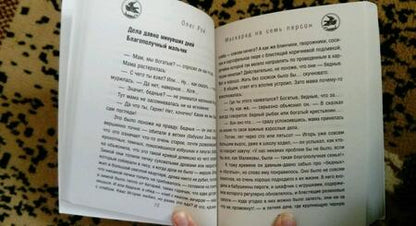 Фотография книги "Рой: Маскарад на семь персон"