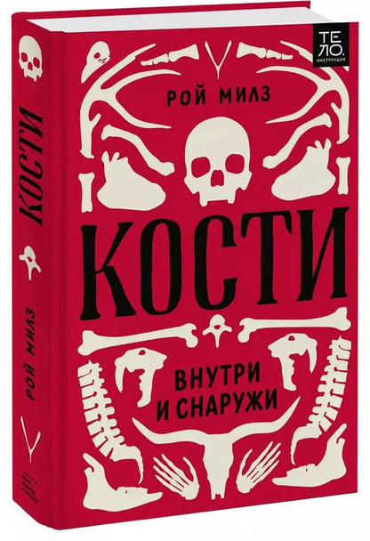 Обложка книги "Рой Милз: Кости. Внутри и снаружи"