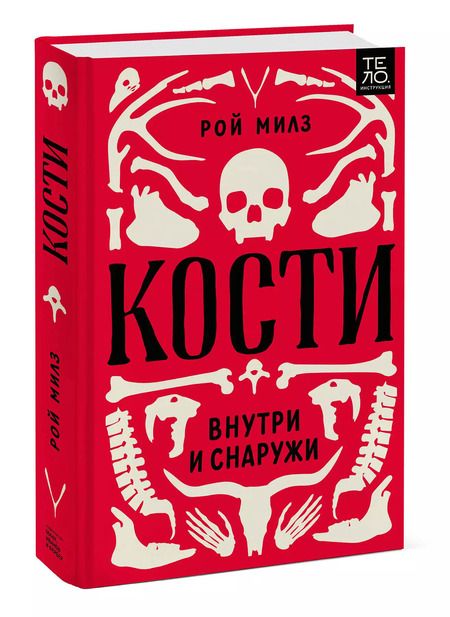 Фотография книги "Рой Милз: Кости. Внутри и снаружи"