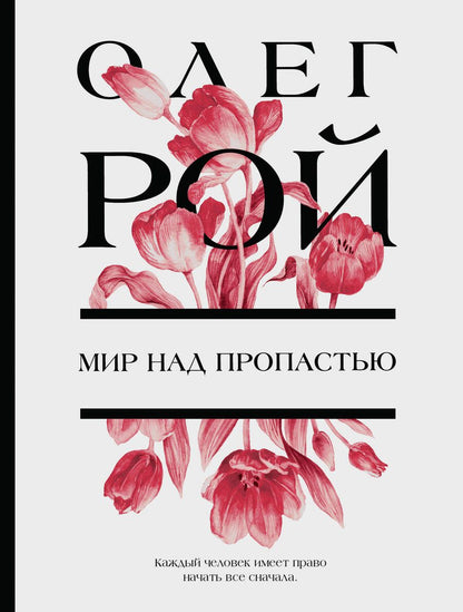 Обложка книги "Рой: Мир над пропастью"