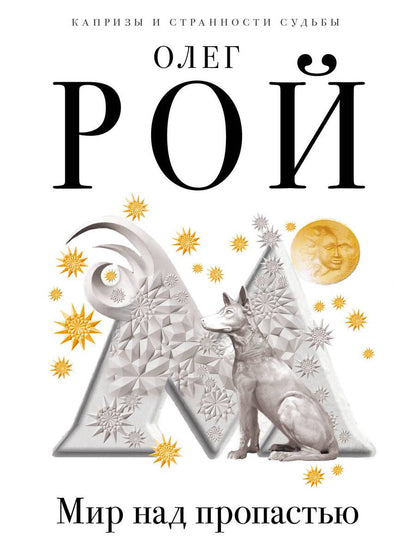 Обложка книги "Рой: Мир над пропастью"