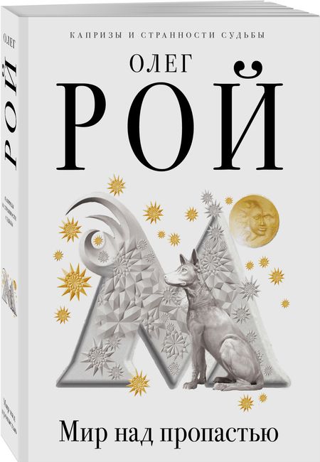 Фотография книги "Рой: Мир над пропастью"