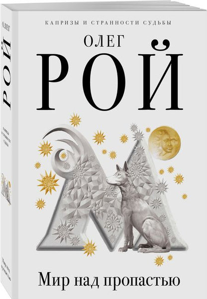 Фотография книги "Рой: Мир над пропастью"