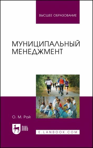 Обложка книги "Рой: Муниципальный менеджмент. Учебное пособие для вузов"