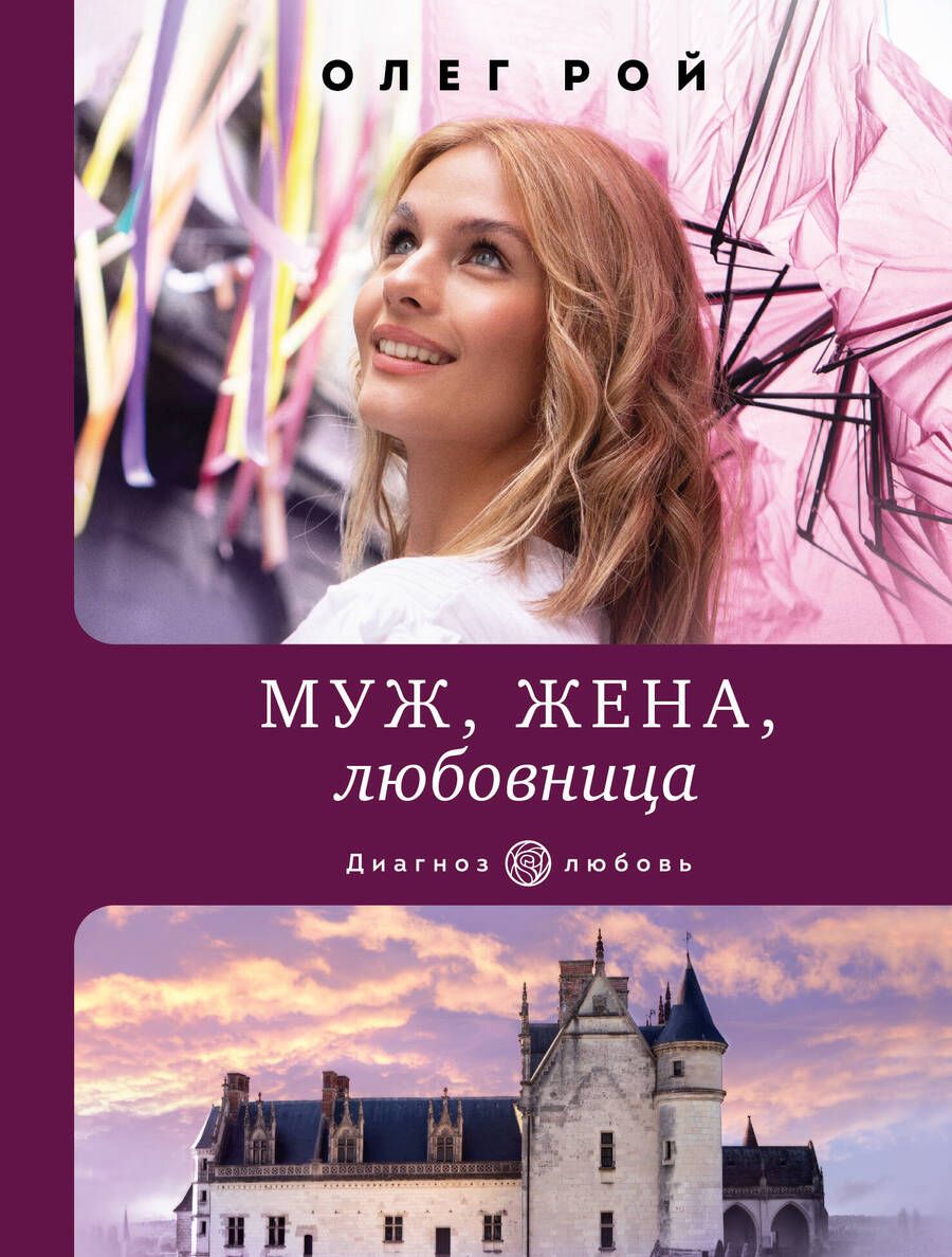 Обложка книги "Рой: Муж, жена, любовница"