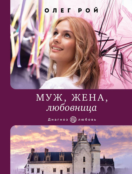 Обложка книги "Рой: Муж, жена, любовница"