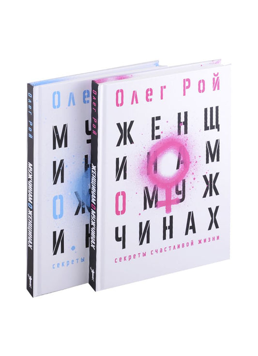 Обложка книги "Рой: Мужчинам о женщинах. Женщинам о мужчинах"