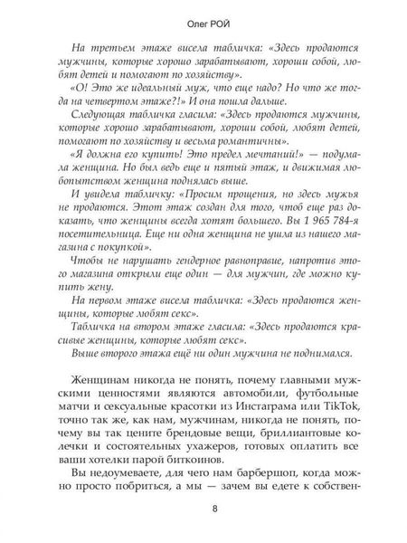 Фотография книги "Рой: Мужчинам о женщинах. Женщинам о мужчинах"