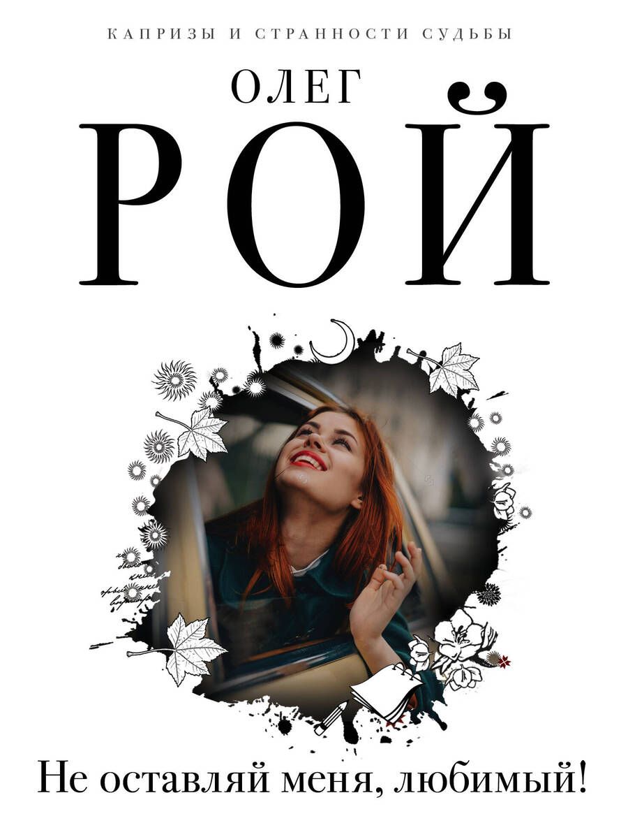 Обложка книги "Рой: Не оставляй меня, любимый!"