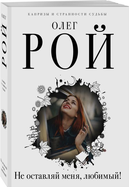Фотография книги "Рой: Не оставляй меня, любимый!"