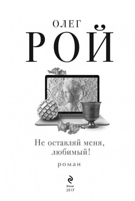 Фотография книги "Рой: Не оставляй меня, любимый!"