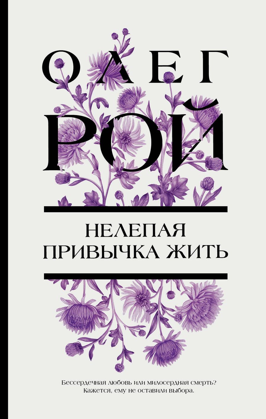 Обложка книги "Рой: Нелепая привычка жить"