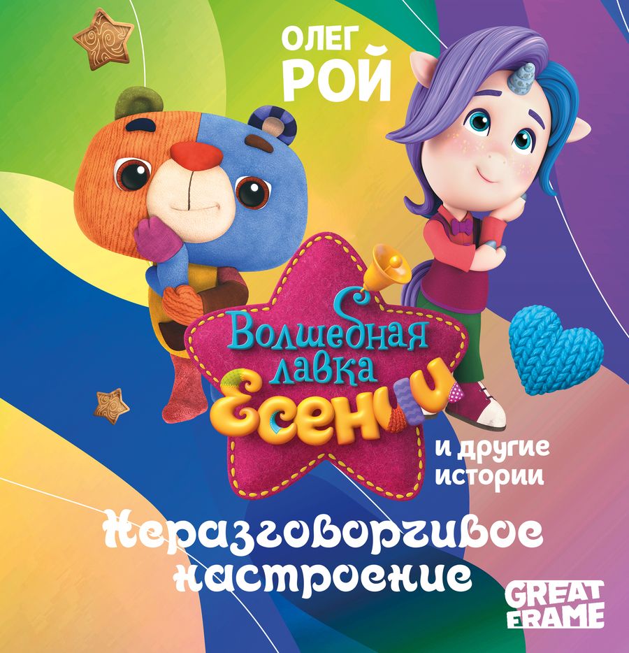 Обложка книги "Рой: Неразговорчивое настроение"