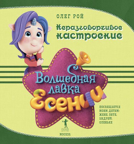 Фотография книги "Рой: Неразговорчивое настроение"