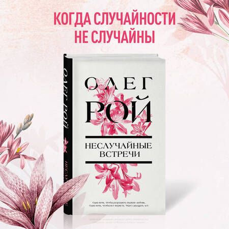 Фотография книги "Рой: Неслучайные встречи"