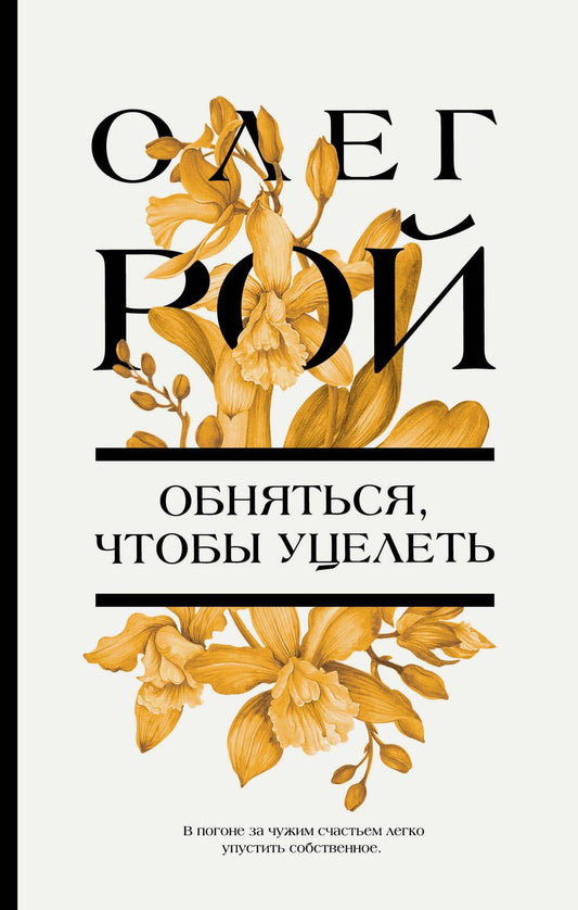 Обложка книги "Рой: Обняться, чтобы уцелеть"