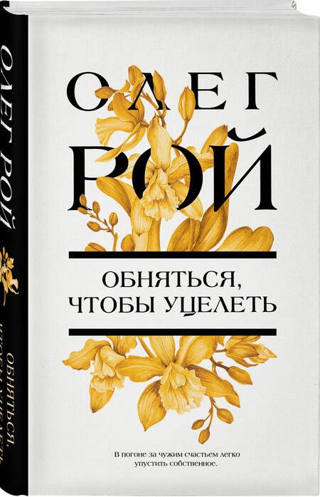 Фотография книги "Рой: Обняться, чтобы уцелеть"