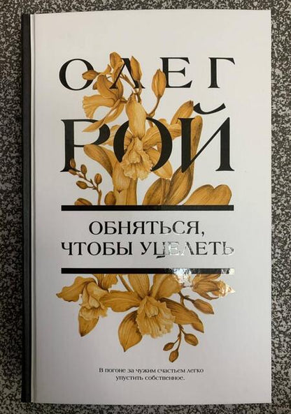 Фотография книги "Рой: Обняться, чтобы уцелеть"