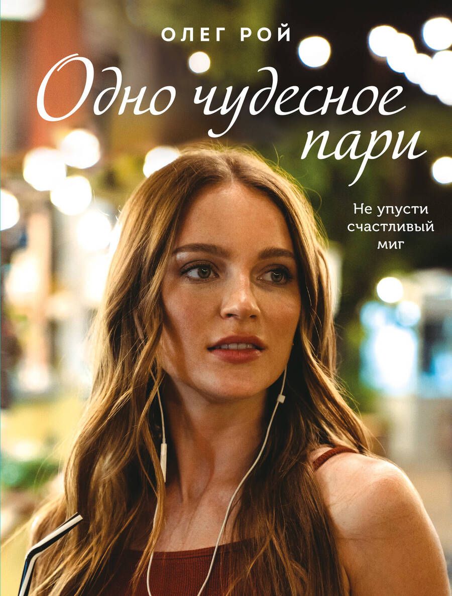 Обложка книги "Рой: Одно чудесное пари"