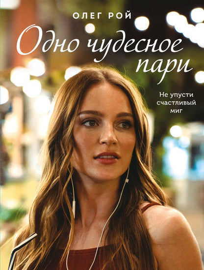 Обложка книги "Рой: Одно чудесное пари"