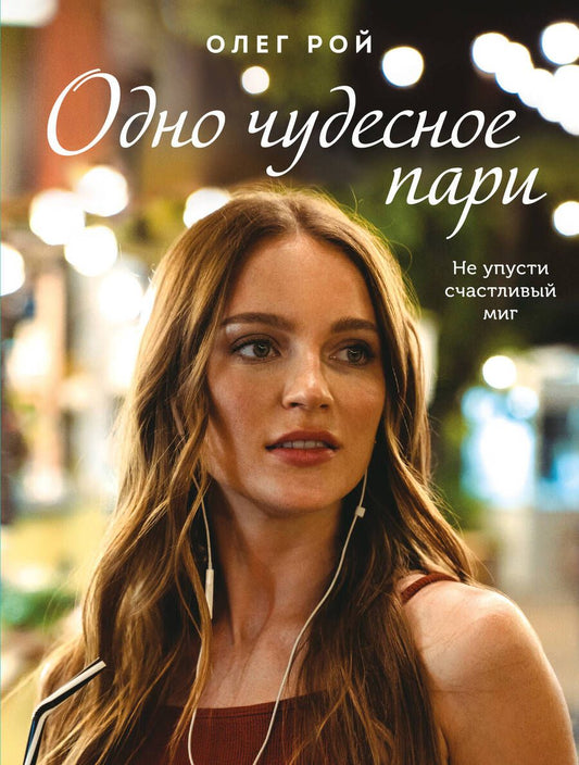 Обложка книги "Рой: Одно чудесное пари"