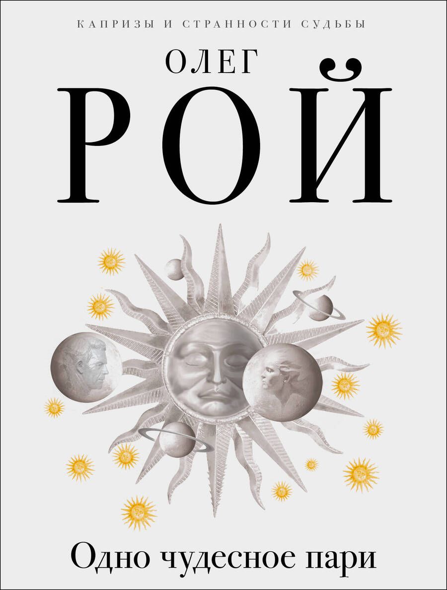 Обложка книги "Рой: Одно чудесное пари"
