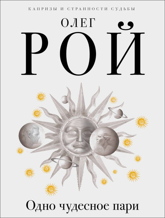 Обложка книги "Рой: Одно чудесное пари"