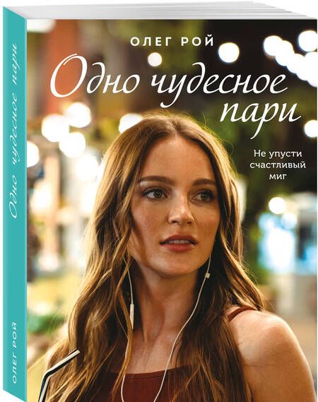 Фотография книги "Рой: Одно чудесное пари"