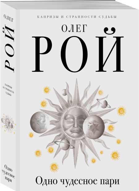 Фотография книги "Рой: Одно чудесное пари"