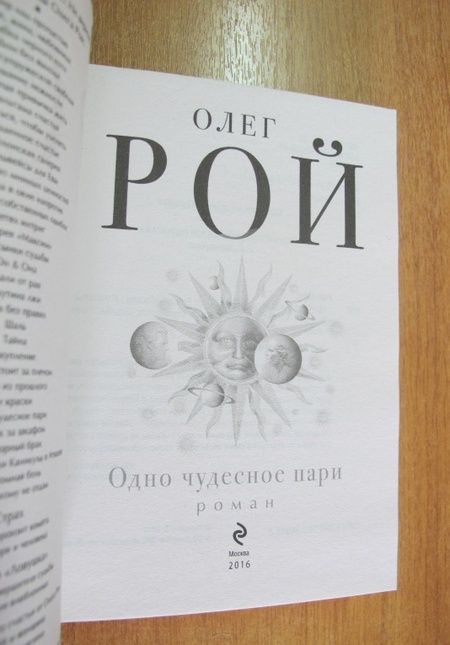 Фотография книги "Рой: Одно чудесное пари"