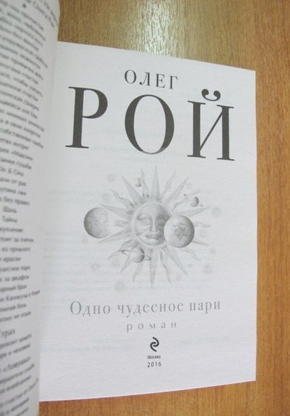 Фотография книги "Рой: Одно чудесное пари"