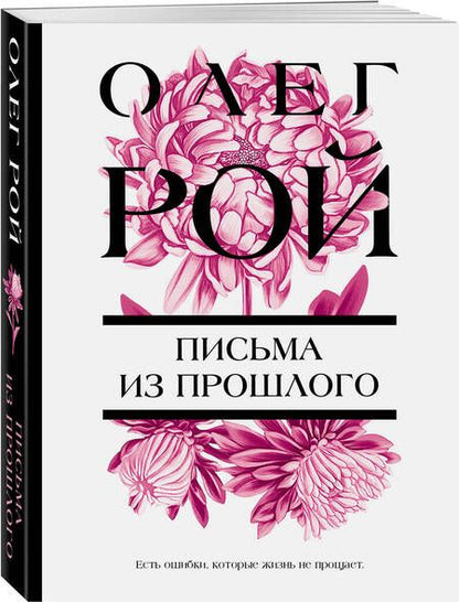 Фотография книги "Рой: Письма из прошлого"