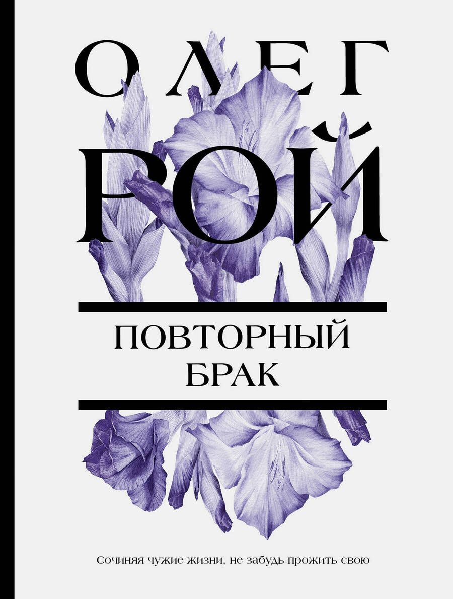 Обложка книги "Рой: Повторный брак"