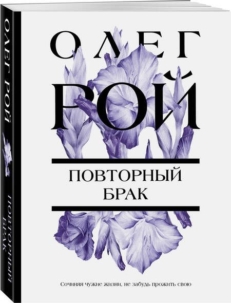 Фотография книги "Рой: Повторный брак"