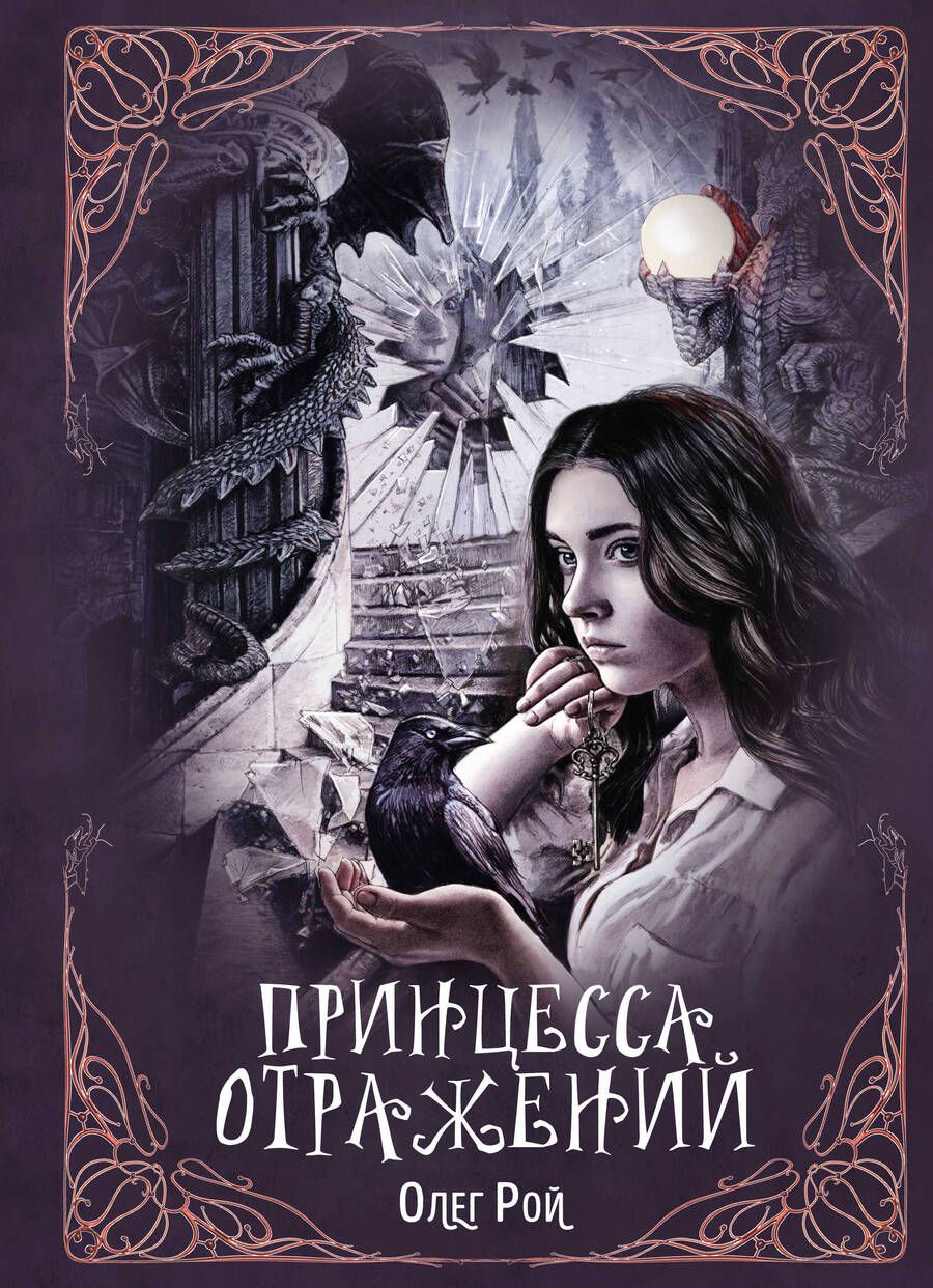 Обложка книги "Рой: Принцесса отражений"