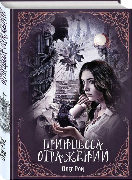 Фотография книги "Рой: Принцесса отражений"