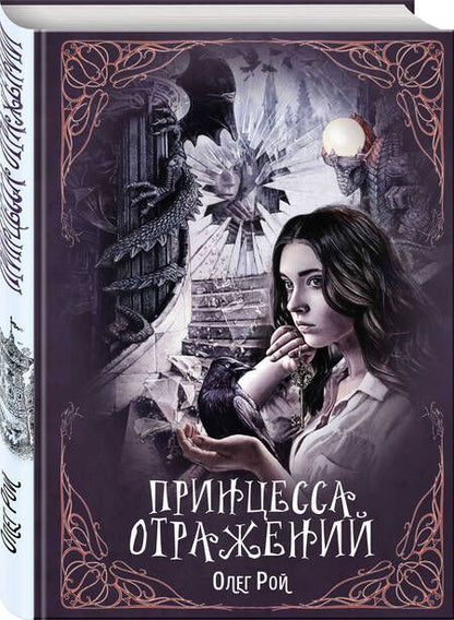 Фотография книги "Рой: Принцесса отражений"