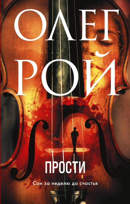 Обложка книги "Рой: Прости"