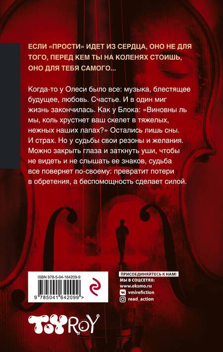 Фотография книги "Рой: Прости"