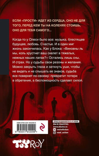 Фотография книги "Рой: Прости"