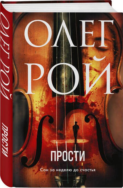 Фотография книги "Рой: Прости"