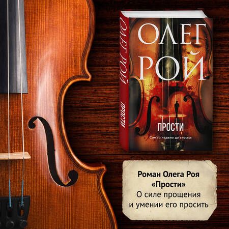 Фотография книги "Рой: Прости"