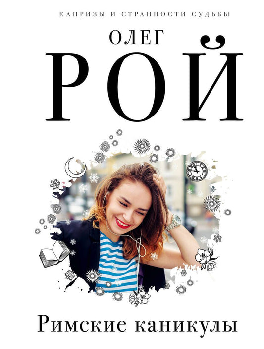 Обложка книги "Рой: Римские каникулы"