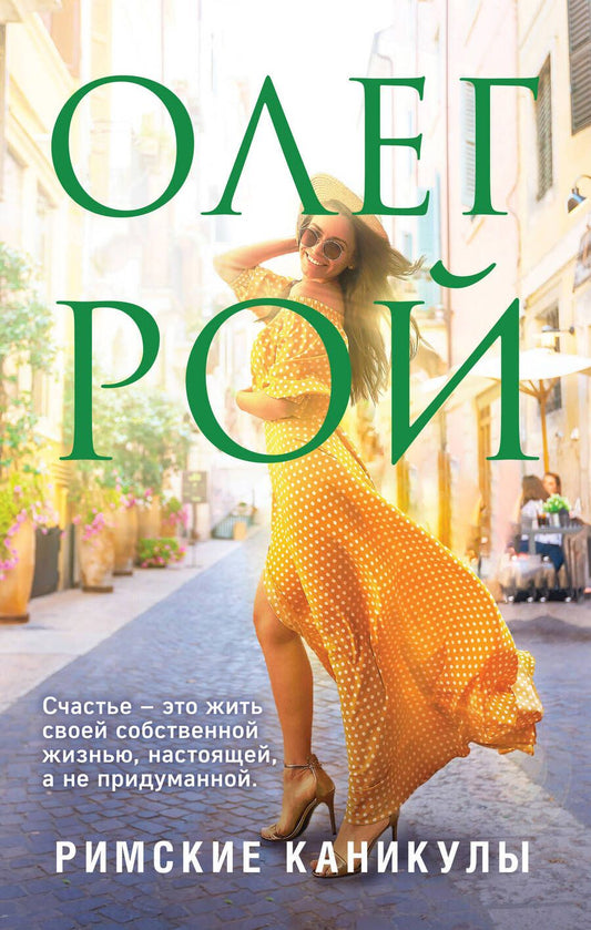 Обложка книги "Рой: Римские каникулы"